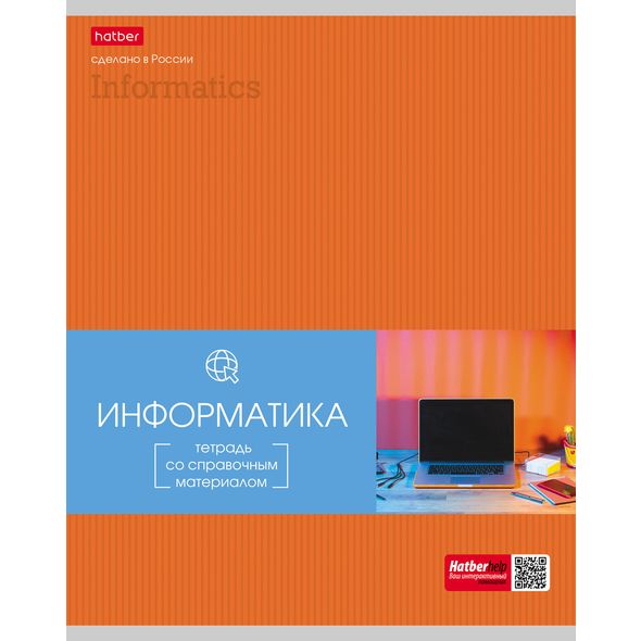 Тетрадь предметная 48л А5ф С интерактивн.справочн.инф. клетка на скобе Обл. мел.картон выб лак скругл.углы-Гармония- ИНФОРМАТИКА , 